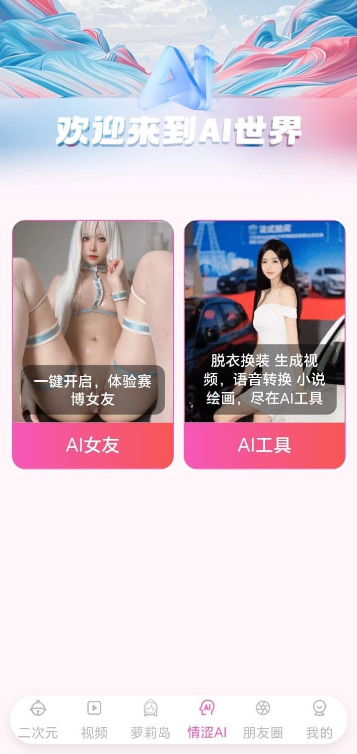 哔咔漫画情涩AI功能页——智能互动与虚拟角色对话界面